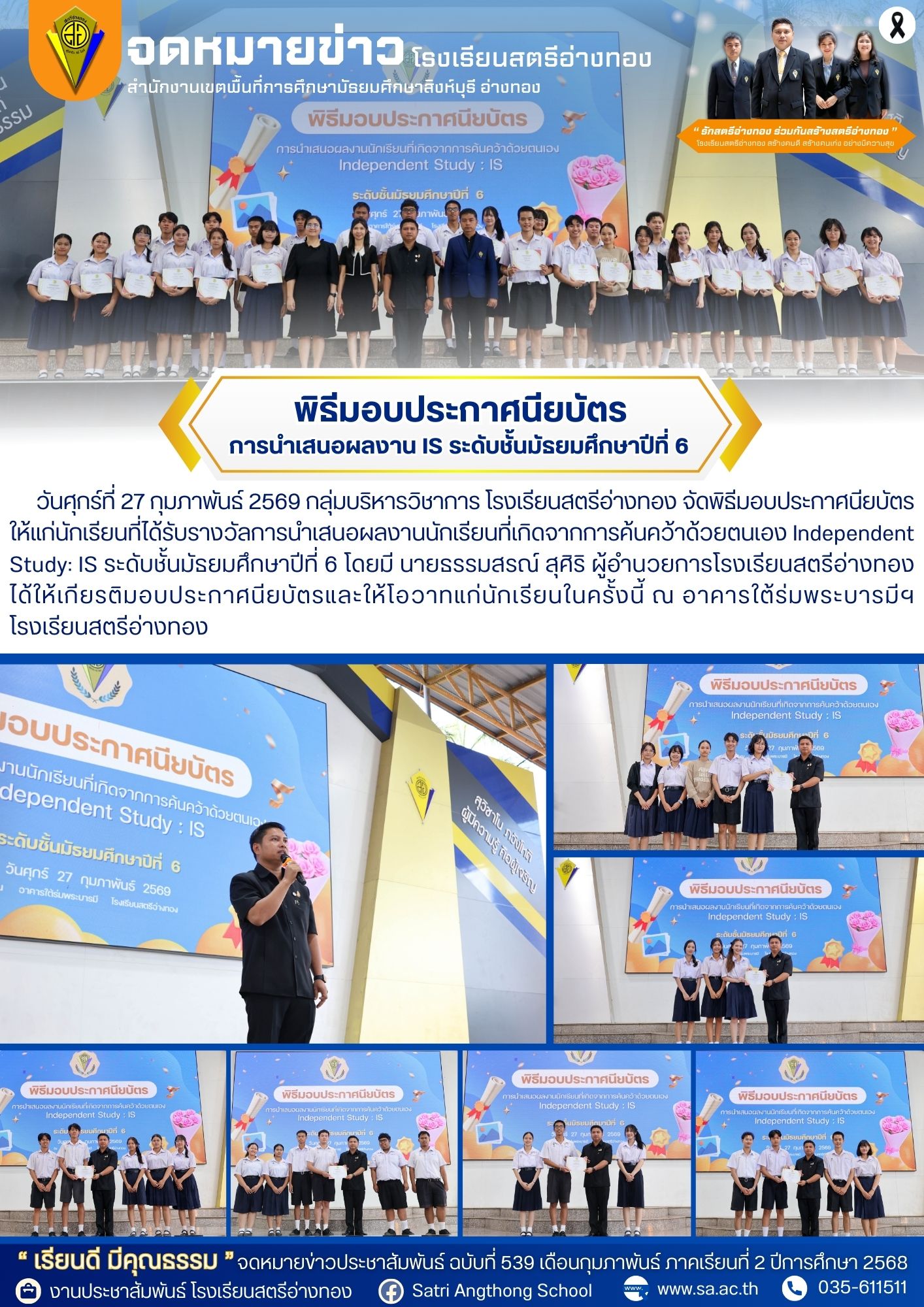 ฉบับที่ 539 พิธีมอบประกาศนียบัตรการนำเสนอผลงาน IS ระดับชั้นมัธยมศึกษาปีที่ 6